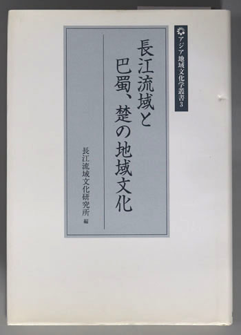 長江流域と巴蜀、楚の地域文化 アジア地域文化学叢書3
