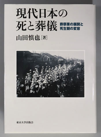 現代日本の死と葬儀 葬祭業の展開と死生観の変容