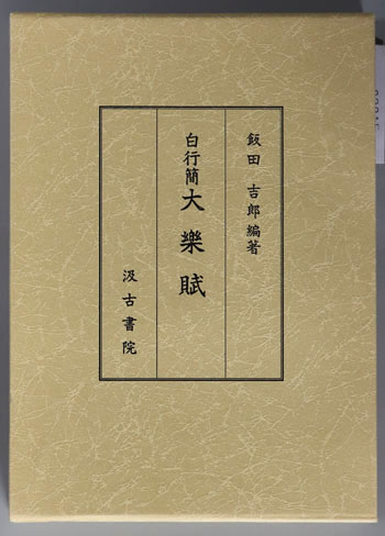 白行簡大楽賦