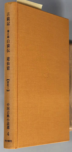 中国古典小説選 唐代1:古鏡記・補江総白猿伝・遊仙窟