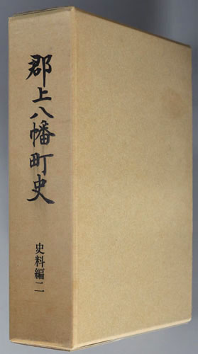 郡上八幡町史(岐阜県) 史料編2:諸記録