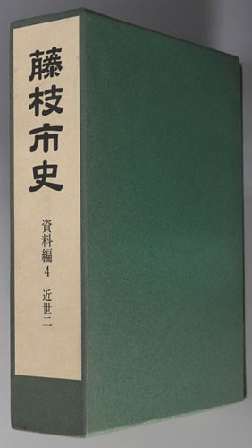藤枝市史(静岡県) 資料編4:近世2