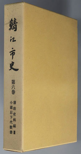 鯖江市史(福井県) 藩政史料編3:小頭以下代数書