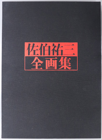 佐伯祐三全画集