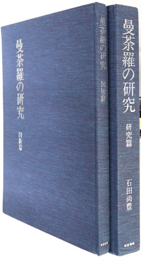 曼荼羅の研究 研究篇/図版篇