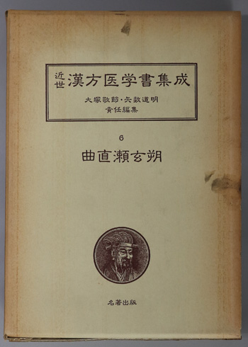 曲直瀬玄朔 近世漢方医学書集成 6