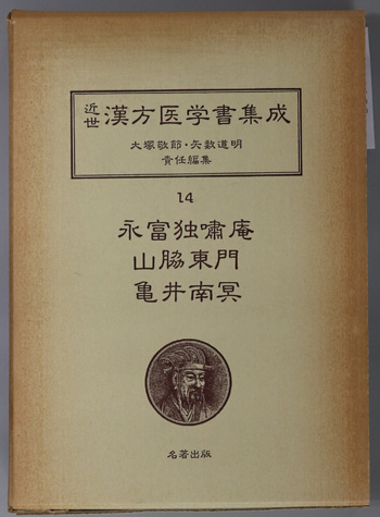 永富独嘯庵・山脇東門・亀井南冥 (近世漢方医学書集成 14)
