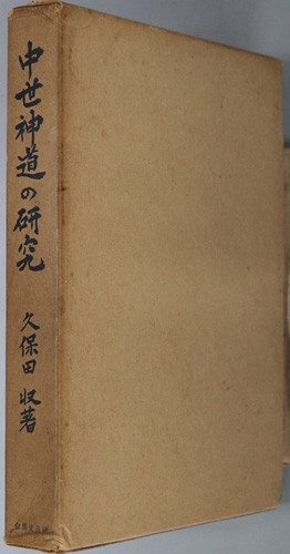 中世神道の研究 (神道史研究叢書 1)