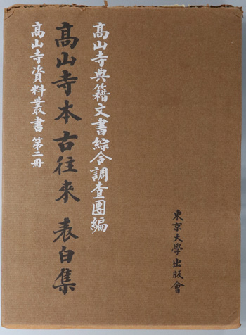 高山寺本古往来表白集 (高山寺資料叢書 第2冊)