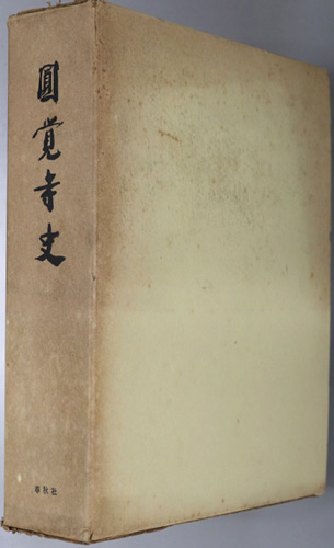 円覚寺史