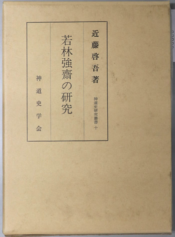 若林強斎の研究 (神道家) 神道史研究叢書 10
