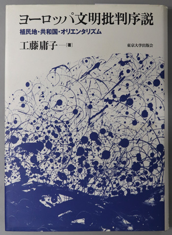 ヨーロッパ文明批判序説 植民地・共和国・オリエンタリズム
