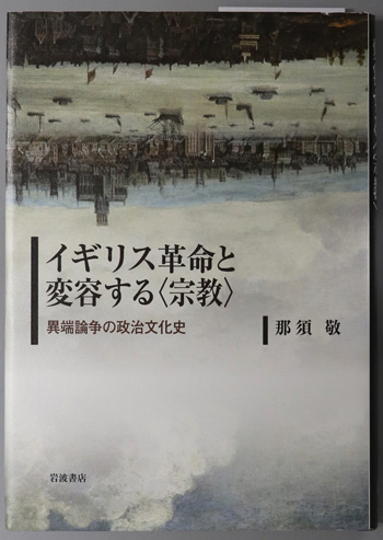 イギリス革命と変容する宗教 異端論争の政治文化史