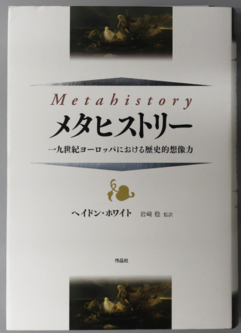 メタヒストリー 一九世紀ヨーロッパにおける歴史的想像力