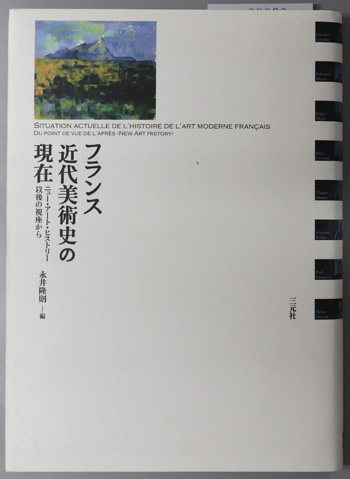 フランス近代美術史の現在 ニュー・アート・ヒストリー以後の視座から
