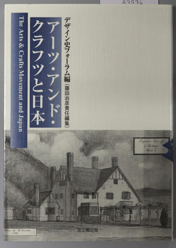 アーツ・アンド・クラフツと日本