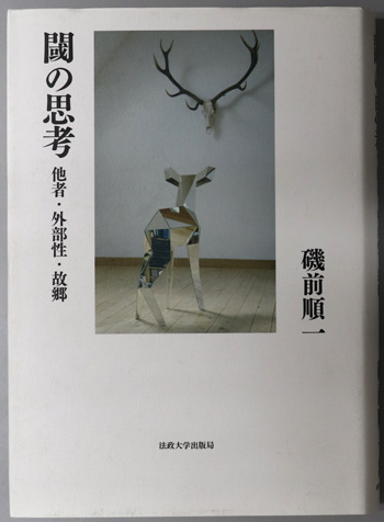 閾の思考 他者・外部性・故郷