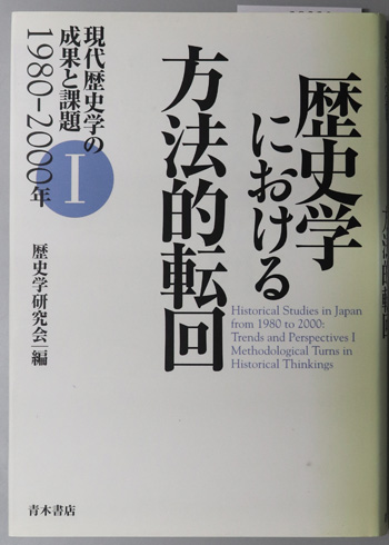 歴史学における方法的転回 現代歴史学の成果と課題1980~2000年 1