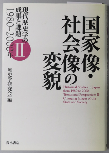 国家像・社会像の変貌 現代歴史学の成果と課題1980~2000年 2