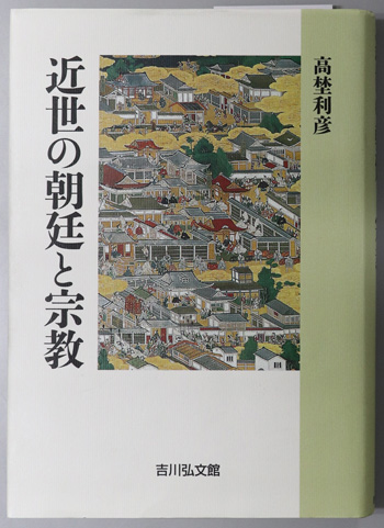 近世の朝廷と宗教