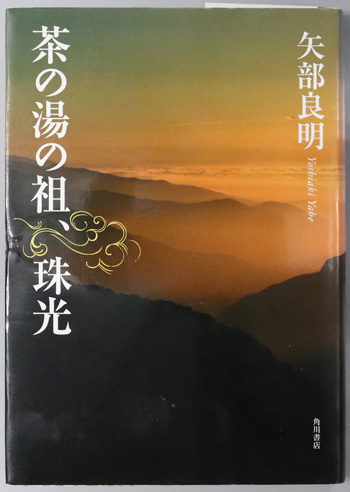 茶の湯の祖、珠光