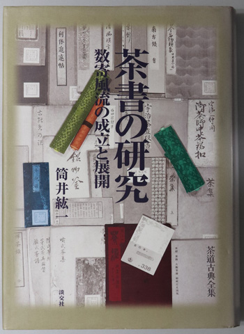 茶書の研究 数寄風流の成立と展開