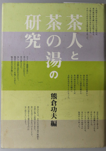 茶人と茶の湯の研究