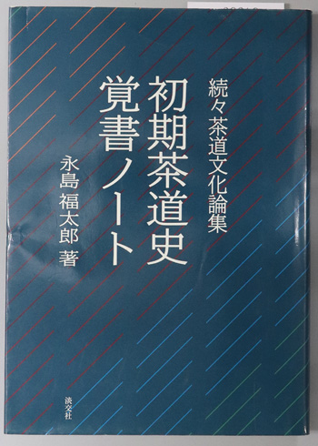 初期茶道史覚書ノート 続々 茶道文化論集
