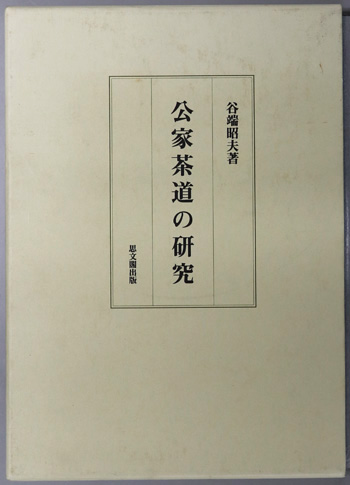 公家茶道の研究