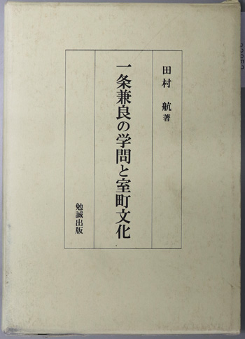 一条兼良の学問と室町文化