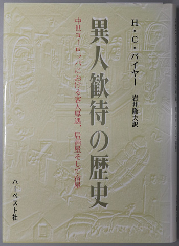 異人歓待の歴史 中世ヨーロッパにおける客人厚遇、居酒屋そして宿屋