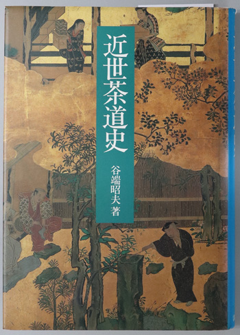 近世茶道史