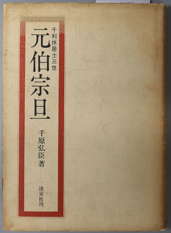元伯宗旦 千利休居士三世