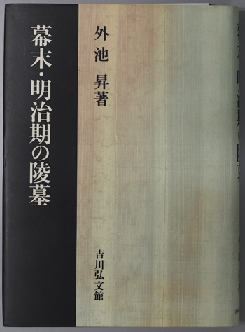 幕末・明治期の陵墓