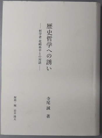 歴史哲学への誘い 哲学者花崎皋平との対話