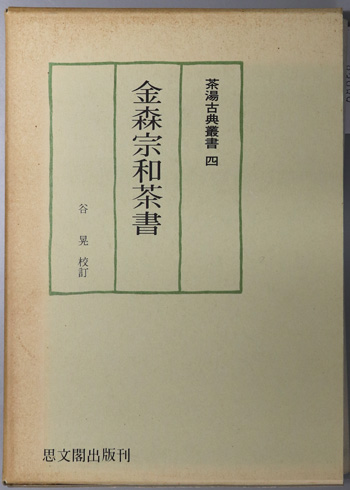 金森宗和茶書 茶湯古典叢書 4
