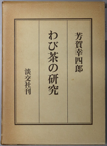 わび茶の研究