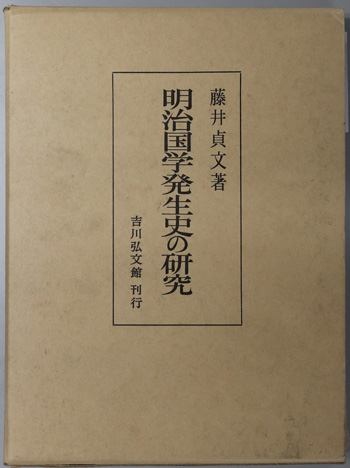 明治国学発生史の研究