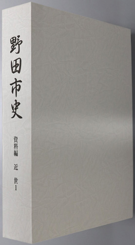 野田市史(千葉県) 資料編:近世1