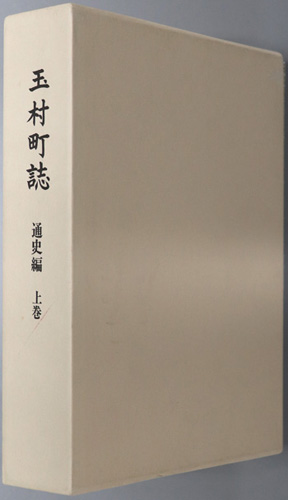 玉村町誌(群馬県) 通史編:上巻