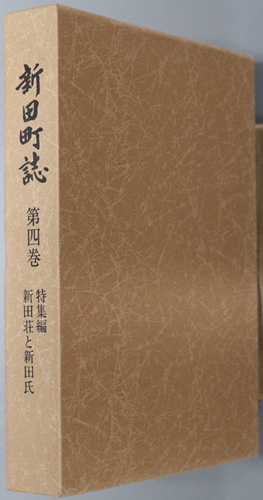 新田町誌(群馬県) 特集編:新田荘と新田氏