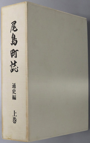 尾島町誌(群馬県) 通史編:上巻