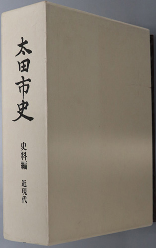 太田市史(群馬県) 史料編:近現代