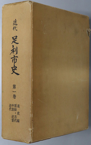 近代足利市史(栃木県) 通史編:原始~近代2
