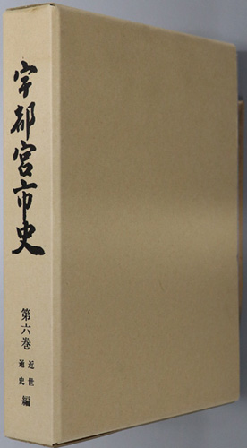 宇都宮市史(栃木県) 近世通史編