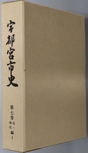 宇都宮市史(栃木県) 近・現代編1
