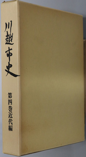 川越市史(埼玉県) 近代編