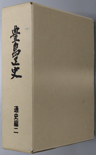豊島区史(東京都) 通史編2