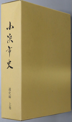 小浜市史(福井県) 通史編:上巻