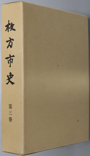 枚方市史(大阪府)